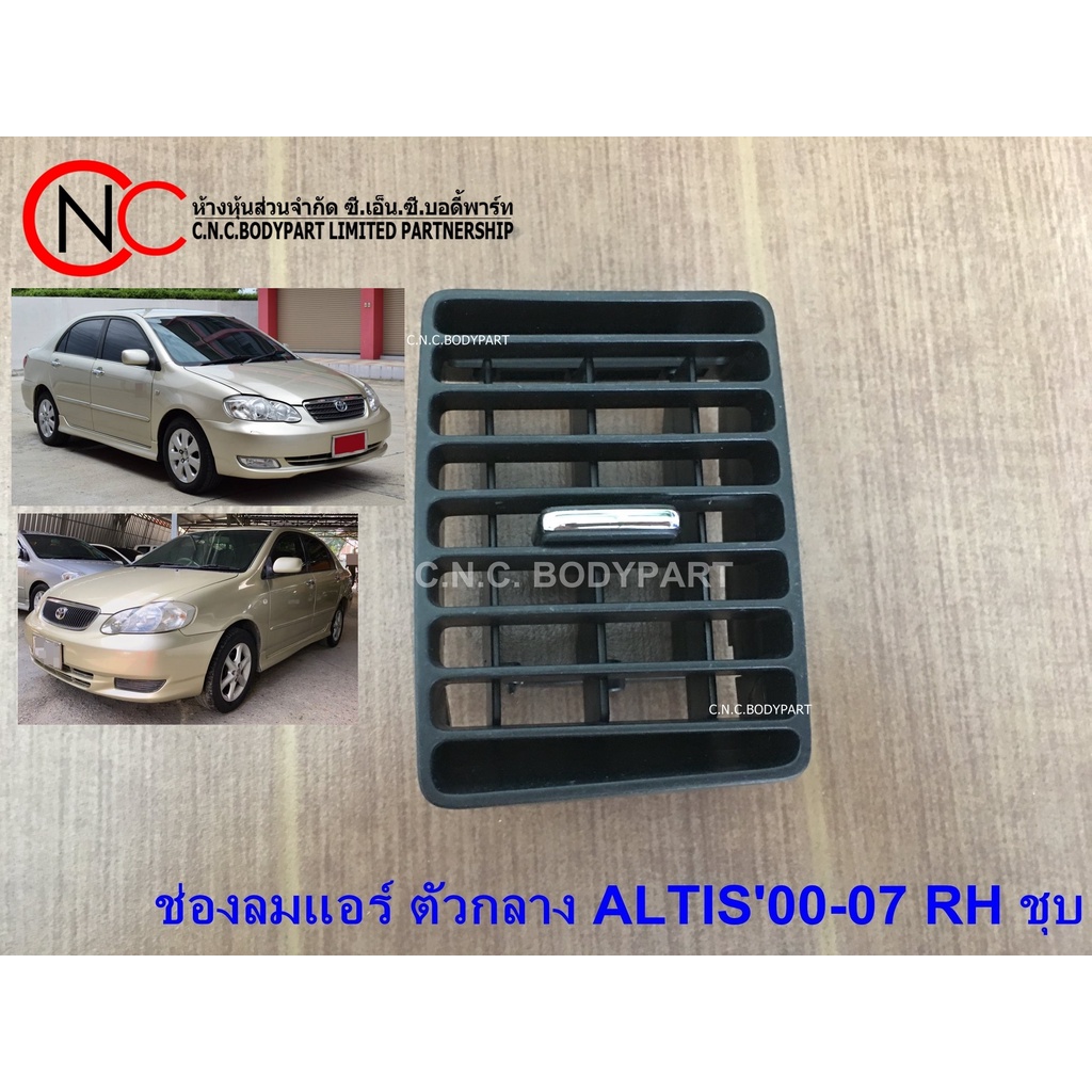 ช่องลมแอร์ ตัวกลาง TOYOTA COROLLA ALTIS'2000-2007  ขอบชุบ