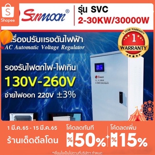 เครื่องปรับแรงดันไฟฟ้าอัตโนมัติ กันไฟตก ไฟเกิน svc 30 kw/30000w