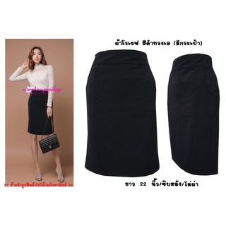 พร้อมส่ง* J18 กระโปรงทำงาน กระโปรง ผ้าโรเซฟ ทรงเอ มีกระเป๋า ยาว 22 นิ้ว ไซส์ S - 5XL พรางหุ่น ใส่แล้วไม่อ้วน
