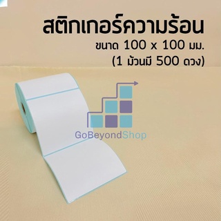 💌กระดาษสติ๊กเกอร์ 100*100 สติ๊กเกอร์บาร์โค้ดความร้อน แบบม้วน label กระดาษปริ้นบาร์โค้ด 500 ดวง gb99