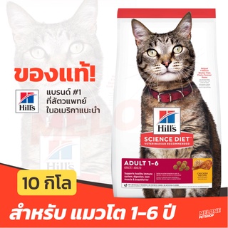 [หมดอายุ 12/2023] Hills ฮิลส์ อาหารแมว สูตร Science Diet Adult 1-6 สำหรับ แมวโต อายุ 1-6 ปี ขนาด 10kg