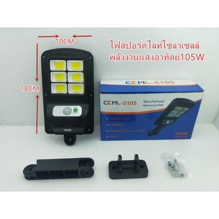 ไฟโซล่าเซลล์ ไฟถนน Led 105Wเปิดปิดอัตโนมัติ โคมไฟ ไฟกลางแจ้ง ไฟติดสวน แถม ไฟโซลาไฟอัจฉริยะไฟไร้สาย ไฟโซล่าเซลติดผนัง LED