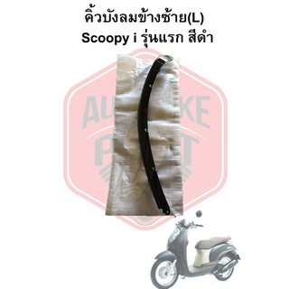 คิ้วบังลมข้างซ้าย(L) Scoopy i รุ่นแรก (09-11) สีดำ