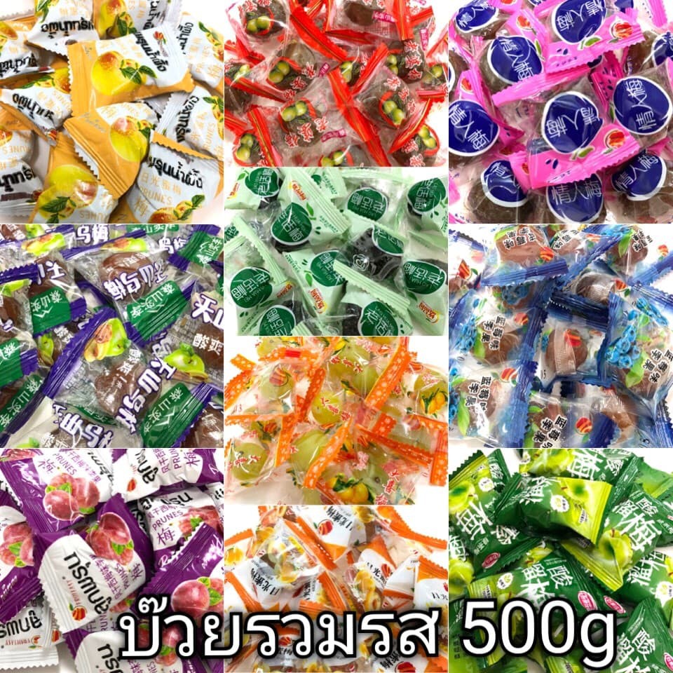 บ๊วยรวม 10 แบบในถุงเดียวกัน น้ำ่หนัก 500 กรัม