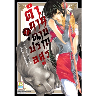 บงกช bongkoch หนังสือการ์ตูนเรื่อง ตำนานดาบปราบอสูร เล่ม 1