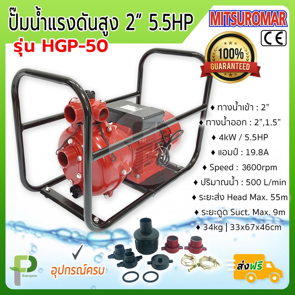 ปั๊มน้ำ ปั๊มน้ำแรงดันสูง 2'' 5.5HP MITSUROMAR รุ่น HGP-50 ขายดีส่งฟรี