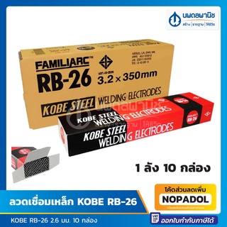 ลวดเชื่อมเหล็ก KOBE RB-26 ขนาด 2.6 มม. 1 ลัง 10 กล่อง ของแท้ 💯