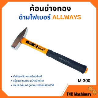 ค้อนช่างทอง ด้ามไฟเบอร์ ALLWAYS รุ่น M-300 ขนาด 300 กรัม