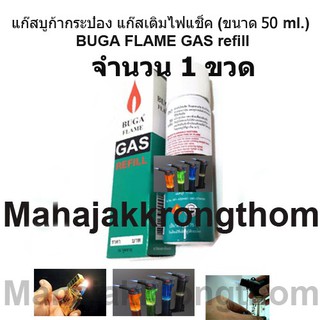 แก๊สบูก้า แก๊สเติมไฟแช็ค  ขนาด  50 กรัม   1  ขวด