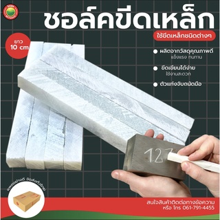 ชอล์ค ขีดเหล็ก ชอล์คหินอ่อน STEEL CHALK ชอล์ค ชอล์กหิน สีขาว ช็อคขีดเขียน ขีดเหล็ก เขียนเหล็ก  ช็อค ช็อก มิตสห Mitsaha