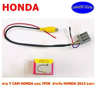 สาย Y CAM HONDA แบบ 7PIN  สำหรับ HONDA 2013 ลงมา