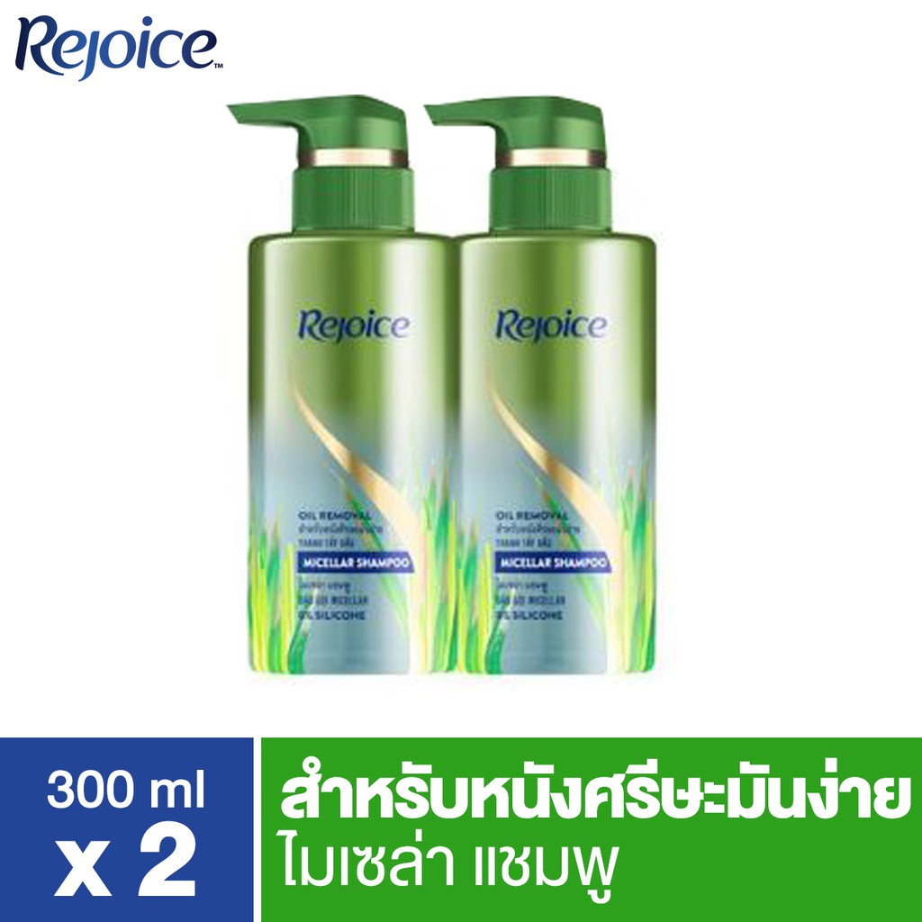 Rejoice รีจอยซ์ไมเซร่าแชมพูออยล์รีมูฟวอล300มล. x 2 p&g