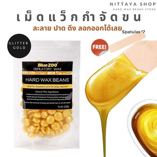 Hard wax Bean แว็กกำจัดขน Big bean ของแท้ สีใหม่ วิ้งๆ GOLD บราซิลเลียนแว๊กซ์ ทำเองง่ายๆที่บ้าน เม็ดใหญ่ ติดขนดีกว่า