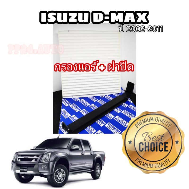 ชุดคู่ !!!  กรองแอร์ พร้อมฝาปิด (coco)  อีซูซุดีแมคซ์ Isuzu D-Max ปี 2002-2011  กันฝุ่น PM 2.5 ได้จริง