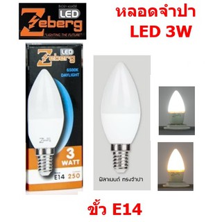 Zeberg หลอดแอลอีดีทรงจำปา candle normal 3 วัตต์ E14 (แก้วขุ่น)