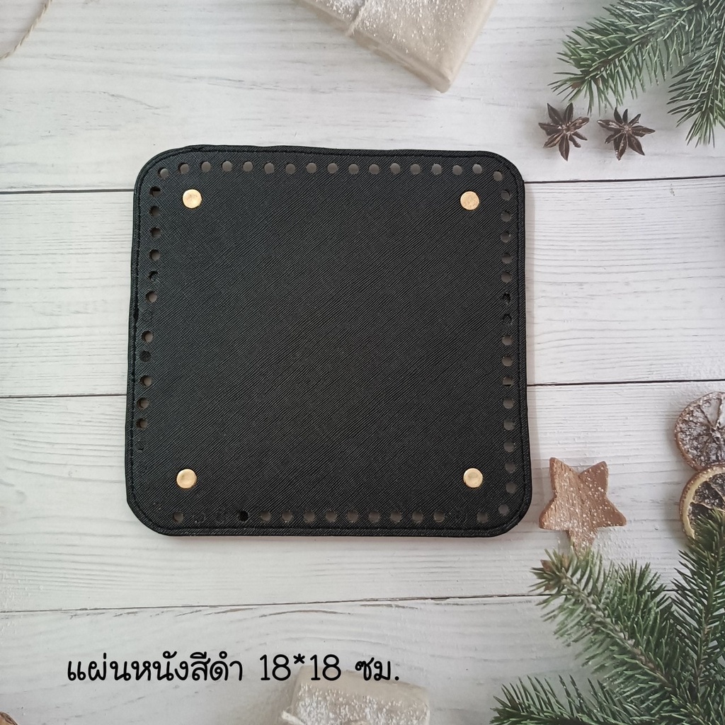 แผ่นหนังก้นกระเป๋าขนาด 18x18 ซม เจาะรูพร้อมสำหรับงานถักกระเป๋าโครเชต์  #DIY กระเป๋า ประหยัดเวลาไม่ต้องถักก้นเอง