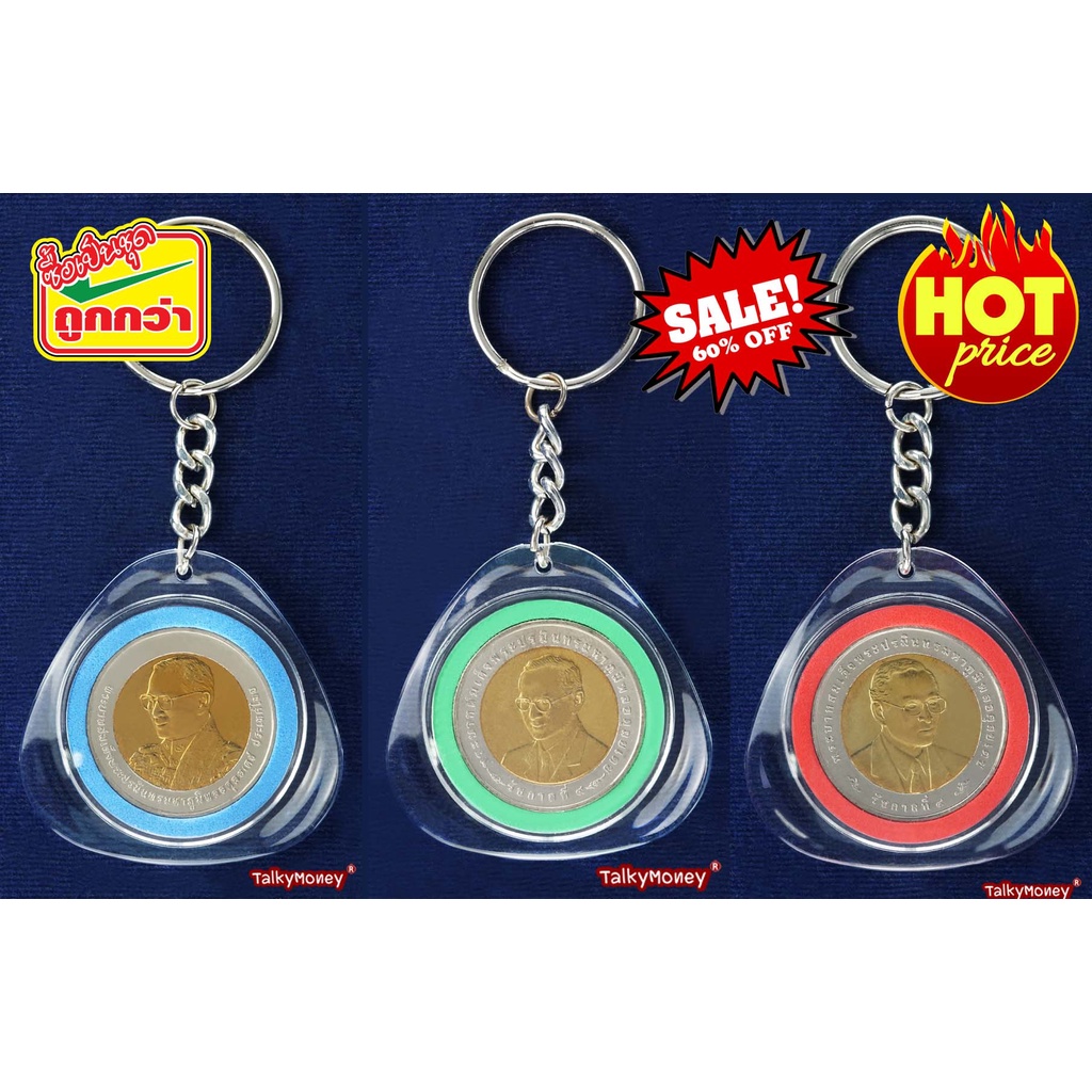 พวงกุญแจ เหรียญไทย 10 บาทสองสี ที่ระลึกวาระในหลวงรัชกาลที่ 9 สวยมีค่า น่าสะสมและเป็นของที่ระลึก ผลิต