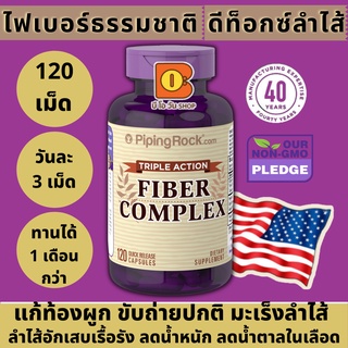 ไฟเบอร์ธรรมชาติ ขับถ่ายปกติ ลดน้ำหนัก ดีท็อกซ์ลำไส้ ลำไส้อักเสบ Triple Action Fiber Complex 120 Quick Release Capsules