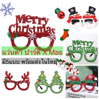 แว่นตาปาร์ตี้ แว่นตาคริสมาส merry christmas มี 6 แบบ [สินค้าพร้อมส่งในไทย] christmas party glasses