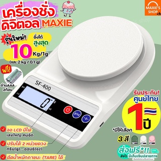 🔥ส่งฟรี🔥 เครื่องชั่งดิจิตอล MAXIE ใหม่!10กิโล/2หน่วยตวง รุ่นใช้ถ่าน(แถมฟรี) เครื่องชั่งอาหาร ตาชั่งดิจิตอล เครื่องชั่ง