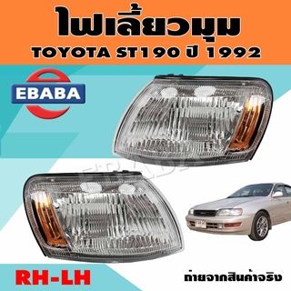 ไฟมุม ไฟเลี้ยวมุม ไฟหรี่มุม สำหรับ TOYOTA ST190 ปี 1992 ข้างซ้าย/ข้างขวา (สินค้ามีตัวเลือก)