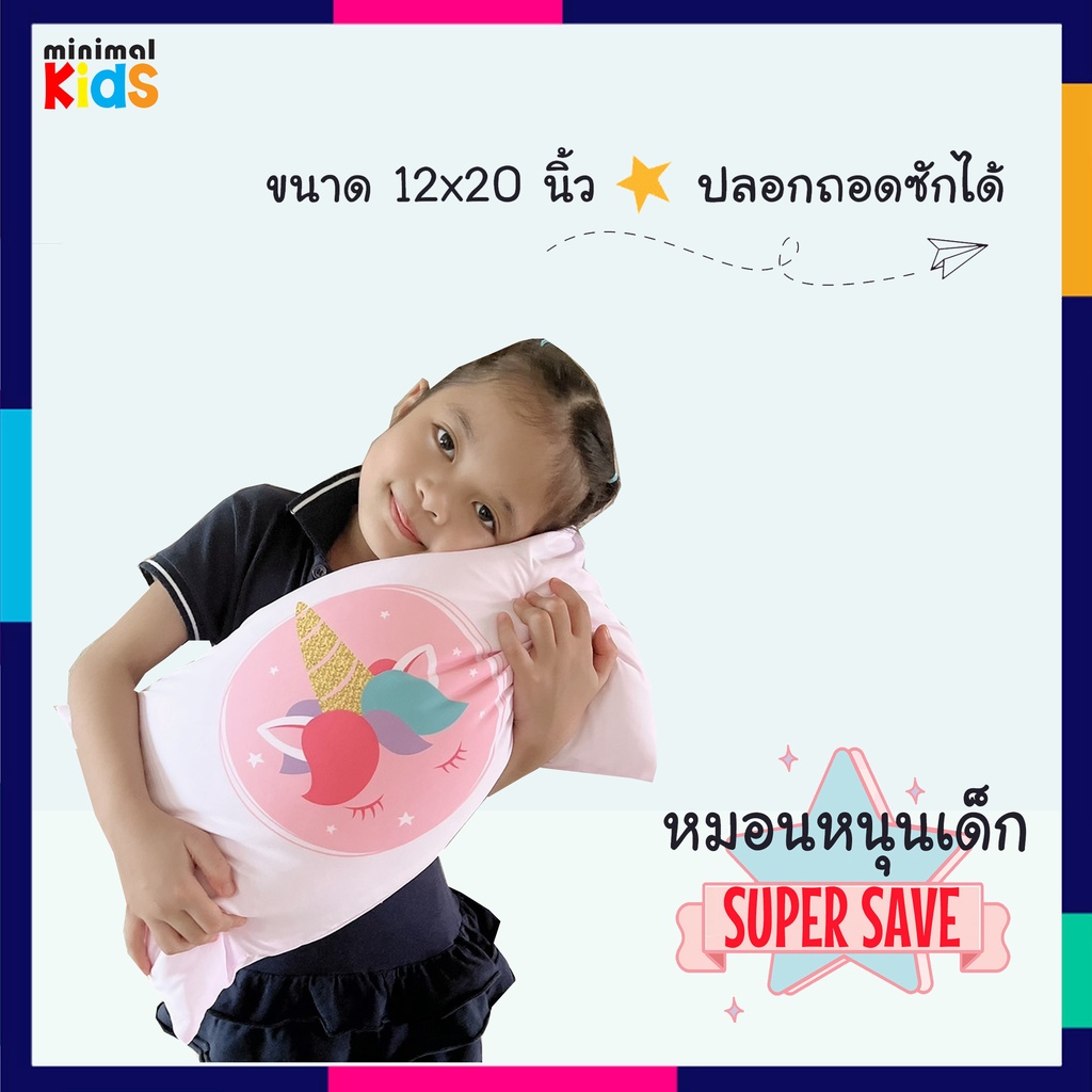 หมอนเด็ก พร้อมปลอก รุ่น Super Save พิมพ์ชื่อฟรี!!