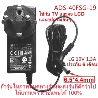 Adapter LG แท้ ไฟ19V 1.3A ใช้กับจอ LG และ Samsung ได้  ADS-40FSG-19 19025GPB-2  Adapter LG E1942S_DB