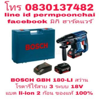 BOSCH GBH 180-LI สว่านโรตารี่ไร้สาย 18V  3 ระบบ แบต li-ion 2 ก้อน ของแท้ 100%