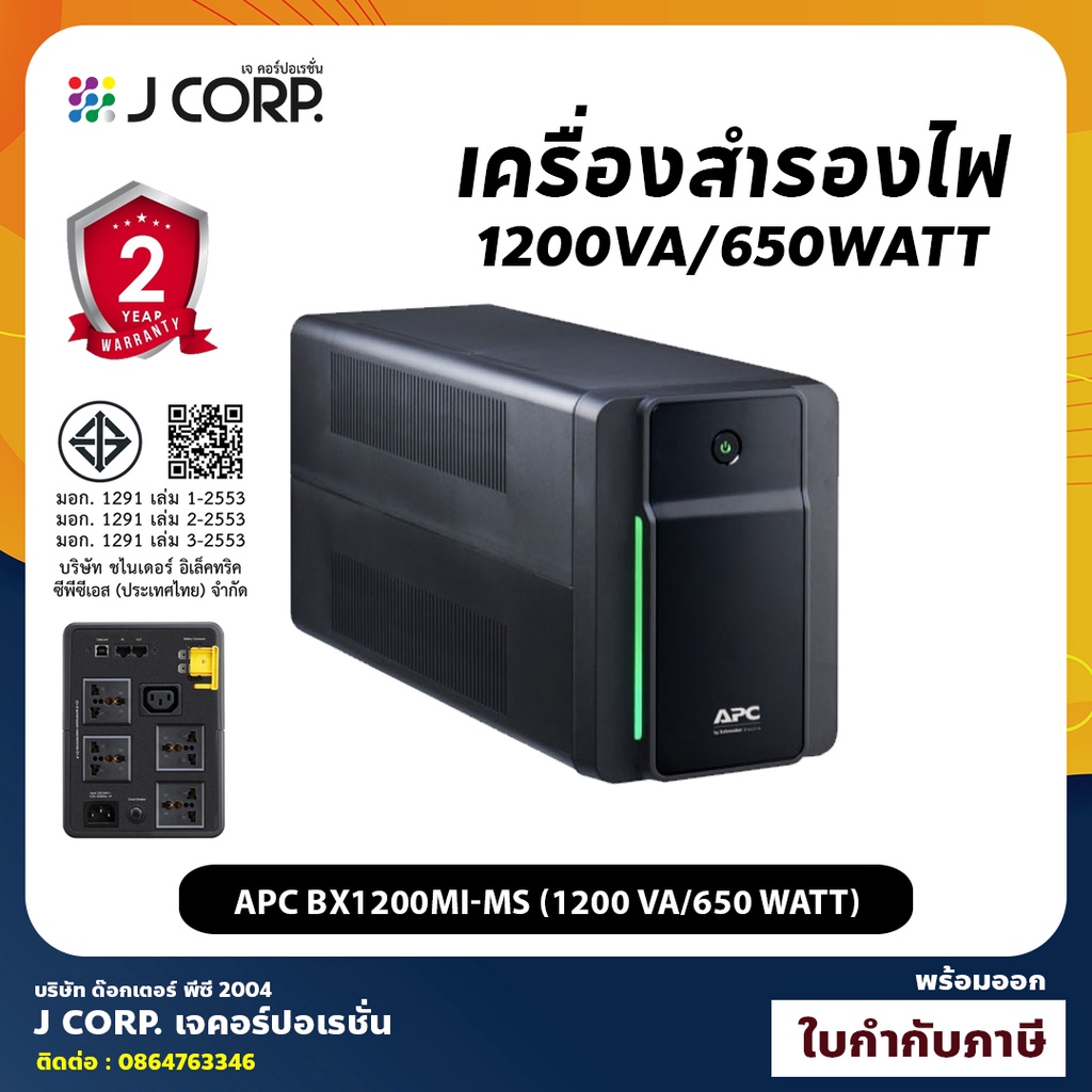 UPS (เครื่องสำรองไฟฟ้า) APC BX1200MI-MS (1200 VA/650 WATT) ออกใบกำกับภาษีได้