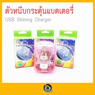 ที่ชาร์จแบตเตอรี่มือถือชาร์จอเนกประสงค์ USB Shining Charger ตัวหนีบกระตุ้นแบตเตอรี่ คละสี