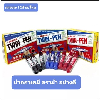 ปากกาเคมี ตราม้า.ขายยกโหล/12ด้าม../กล่อง