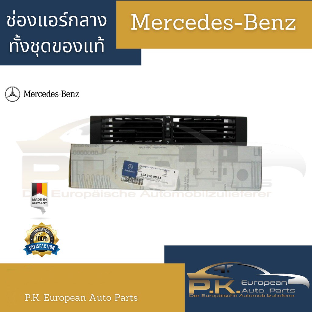 ช่องแอร์กลางทั้งชุดของแท้รถเบนซ์ W124 Mercedes-Benz