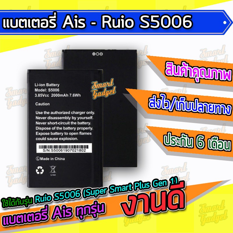 แบต , แบตเตอรี่ Ais - Ruio S5006 (Super Smart Plus Gen 1)