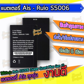 แบต , แบตเตอรี่ Ais - Ruio S5006 (Super Smart Plus Gen 1)