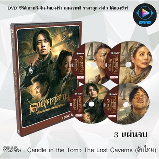 ซีรีส์จีน คนขุดสุสาน อุโมงค์ปริศนาแห่งเขามังกร (Candle In The Tomb) : 4 แผ่นจบ (พากย์ไทย+ซับไทย)