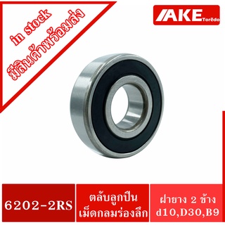 6202-2RS ตลับลูกปืนเม็ดกลมร่องลึก ( DEEP GROOVE BALL BEARINGS ) ฝายาง 2 ข้าง 6202-2RS1 6202RS