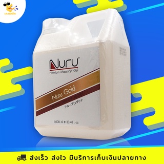 เจลหล่อลื่น Nuru Gold Premium นูรุเจล รุ่นโกลด์ พรีเมี่ยม มีทองคำผสม ขนาด 1000 ml. (1 ขวด)