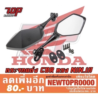 กระจกมองข้าง มอเตอร์ไซค์ แต่ง (ติด ชิลหน้า HONDA สีดำ) รุ่น CBR150 CBR250 CBR300 CBR500 CBR650 เลนส์กระจกใส [MS1284]