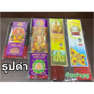 ธูปดำ ธูปหอมสีดำ ธูปสีดำ ธูปไหว้พระราหู ธูปไหว้กลางคืน ธูปแหนบสั้น ไหว้ราหู แก้ชง  ยาว มี 7 แบบ พร้อมส่ง