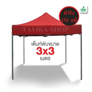 D-Star เต็นท์พับผ้า UV แท้ ขนาด 3x3 เมตร ผ้าเต็นท์ เต็นท์พับ บังแดด กันฝน เต็นท์พ่อค้าแม่ค้า ทั้งหมด 11 สี