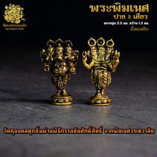 ॐ องค์ลอย No.25 องค์พระพิฆเนศ ปาง 3 เศียร (ตรีมุขคณปติ) เนื้อทองเหลือง ผ่านพิธีอภิเษกจาก พิฆเนศวรเทวาลัย ॐ