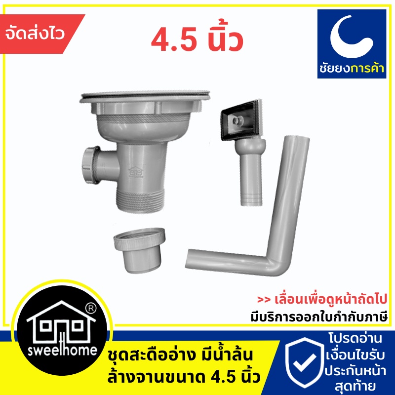 สะดืออ่างล้างจาน sweet home มีรูน้ำล้น 4.5 นิ้ว สะดืออ่างซิงค์ สวีทโฮม sweethome สะดืออ่าง ของแท้100