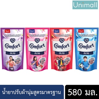 คอมฟอร์ท 500ml Comfort น้ำยาปรับผ้านุ่ม ผลิตภัณฑ์ปรับผ้านุ่ม สูตรมาตรฐาน ถุงเติม 500ml 🔥 ลดราคาพร้อมจัดส่ง 💯 / Unimal...