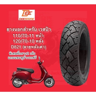 ยางนอก เวสป้า ยางนอก Deestone (D821) ลายหลังเต่า 110/70-11 ล้อหน้า 120/70-10 ล้อหลัง (ยางใหม่) ร้านเปิดใหม่