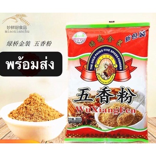 เครื่องปรุงรส/ผงเครื่องเทศ (五香粉）ขนาด 350g