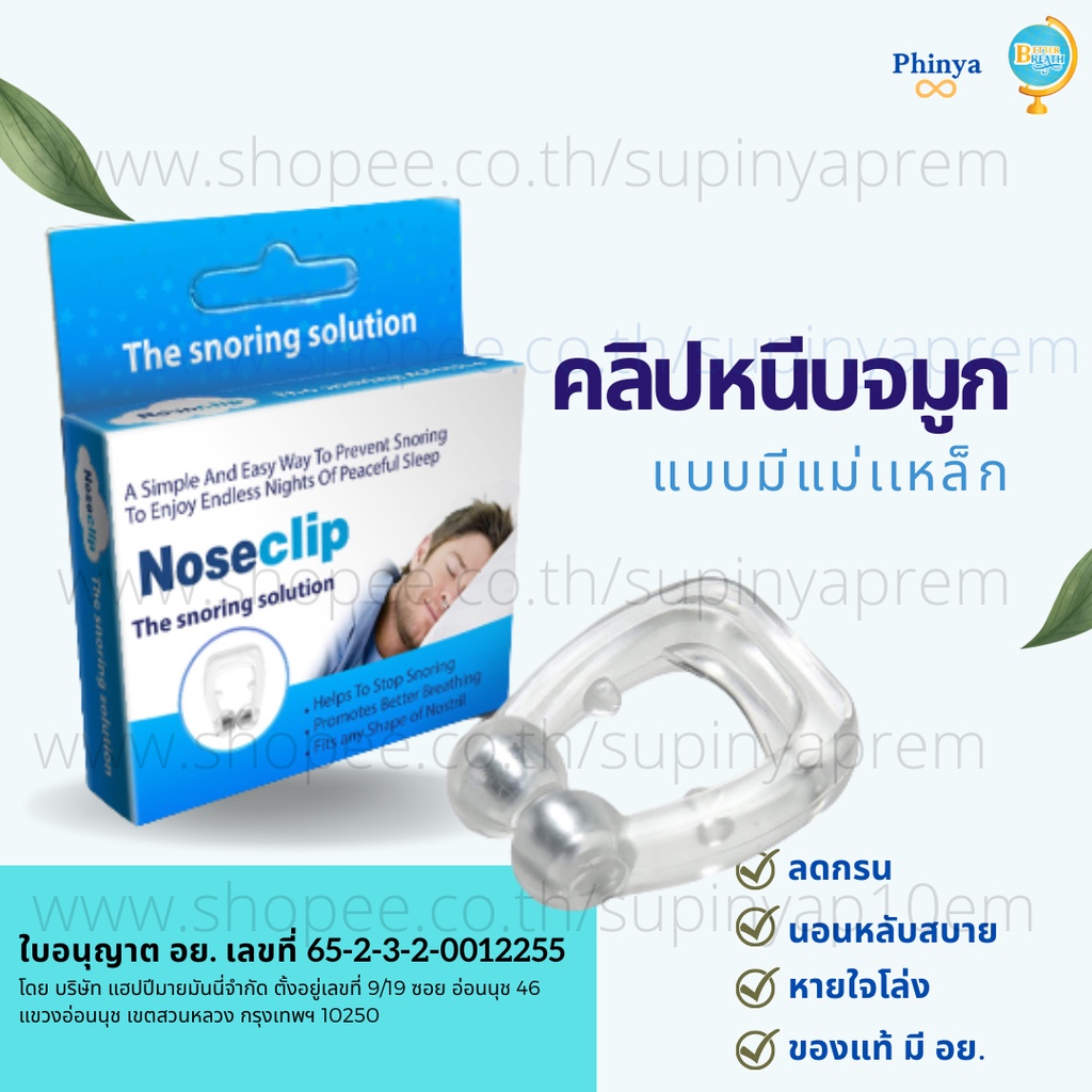 ของแท้💯มี อย. คลิป หนีบจมูกแก้กรน ป้องกันการกรน มีแม่เหล็ก ที่หนีบจมูก ลดอาการกรน แก้กรน นอนกรน กรน