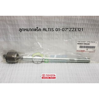 ลูกหมากแร็ค toyota altis 01-07" ZZE121 โตโยต้า  อัลติส 45503-09220 แท้ห้าง Chiraauto