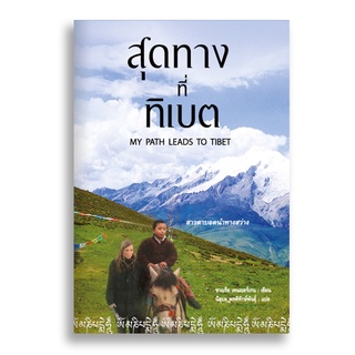 Sanskrit สุดทางที่ทิเบต MY PATH LEADS TO TIBET