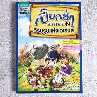 ความรู้ทั่วไป ประวัติศาสตร์ เปี๊ยกซ่าทะลุมิติ เล่ม 2