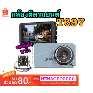 !!! ใหม่ !!! SP MOBILE กล้องติดรถยนต์ กล้องหน้าพร้อมกล้องหลัง FULL HD 1080P หน้าจอสัมผัส 3 นิ้ว รุ่น T697